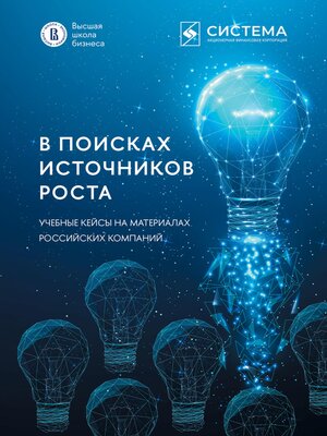 cover image of В поисках источников роста. Учебные кейсы на материалах российских компаний
